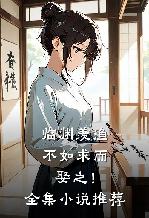 临渊羡渔，不如求而娶之！全集小说推荐