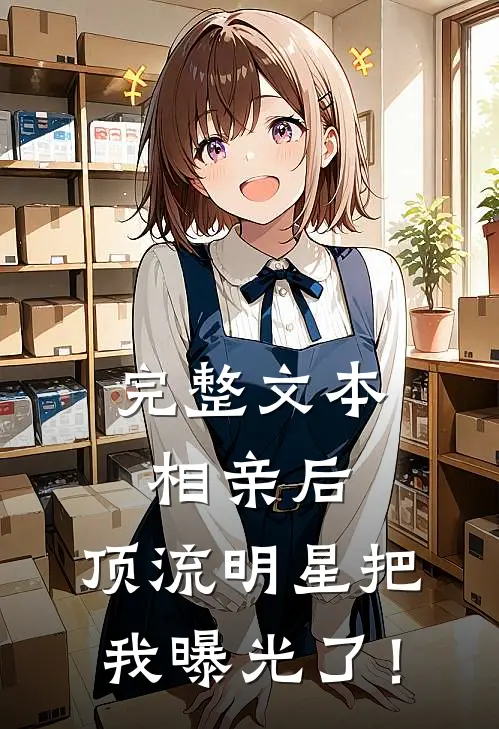 完整文本相亲后，顶流明星把我曝光了！