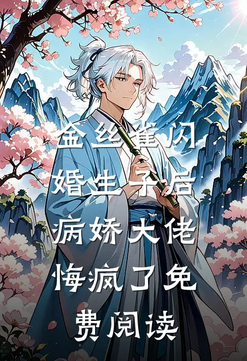 金丝雀闪婚生子后，病娇大佬悔疯了免费阅读