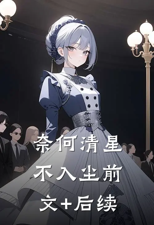 奈何清星不入尘前文+后续