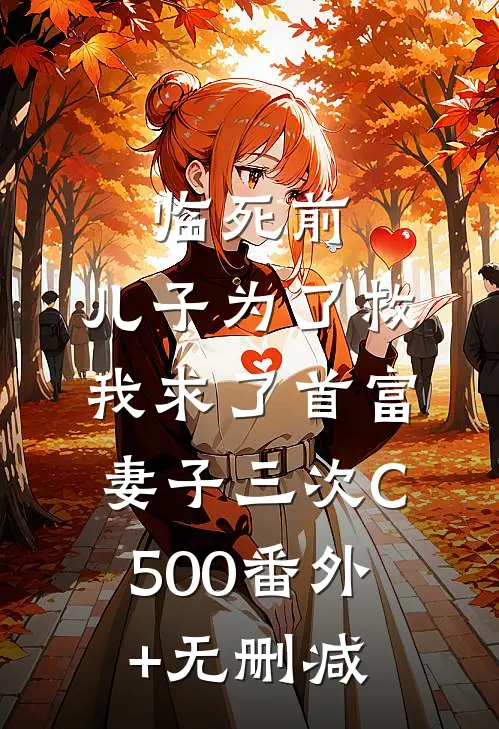 临死前，儿子为了救我求了首富妻子三次C500番外+无删减