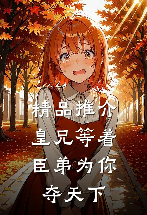 精品推介皇兄等着，臣弟为你夺天下