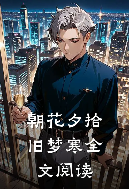 朝花夕拾旧梦寒全文阅读