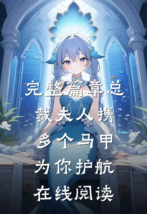 完整篇章总裁夫人携多个马甲为你护航在线阅读
