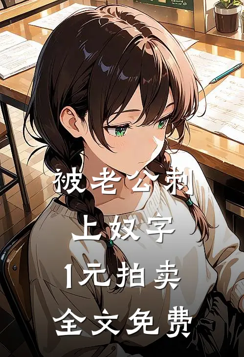 被老公刺上奴字，1元拍卖全文免费