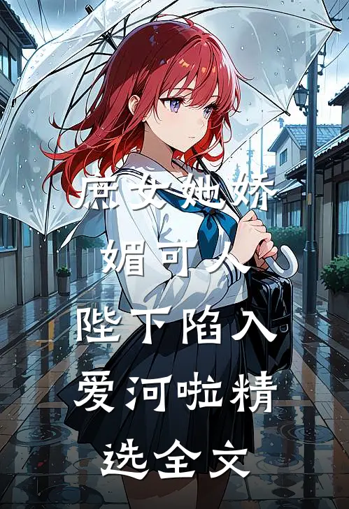 庶女她娇媚可人，陛下陷入爱河啦精选全文
