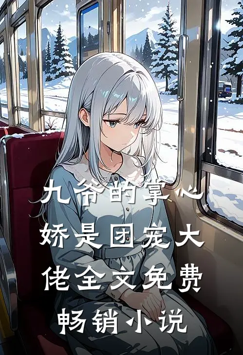 九爷的掌心娇是团宠大佬全文免费畅销