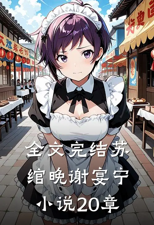 全文完结苏绾晚谢宴宁小说20章