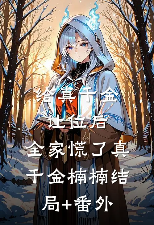给真千金让位后，全家慌了真千金楠楠结局+番外