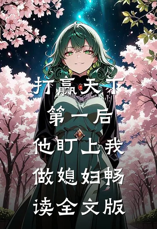 打赢天下第一后，他盯上我做媳妇畅读全文版