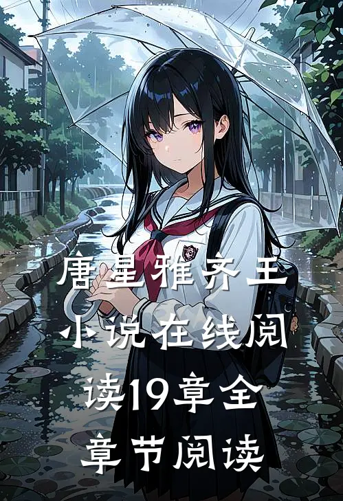 唐星雅齐王小说在线阅读19章全章节阅读