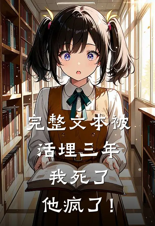 完整文本被活埋三年：我死了，他疯了！