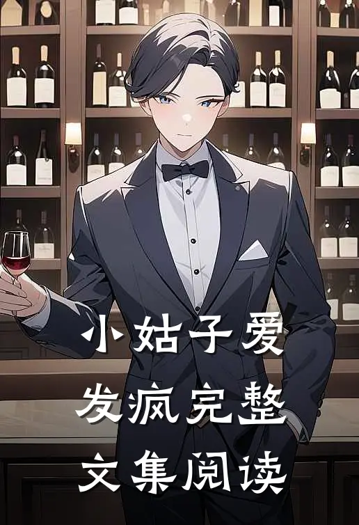 小姑子爱发疯完整文集阅读