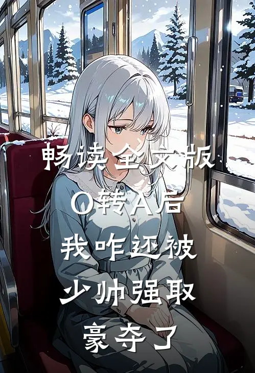 畅读全文版O转A后，我咋还被少帅强取豪夺了