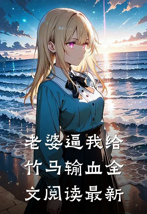 老婆逼我给竹马输血全文阅读最新