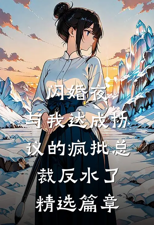 闪婚夜，与我达成协议的疯批总裁反水了精选篇章