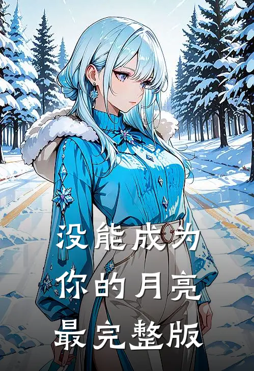 没能成为你的月亮最完整版