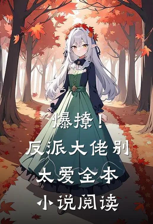 爆撩！反派大佬别太爱全本小说阅读