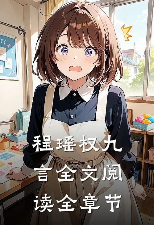 程瑶权九言全文阅读全章节