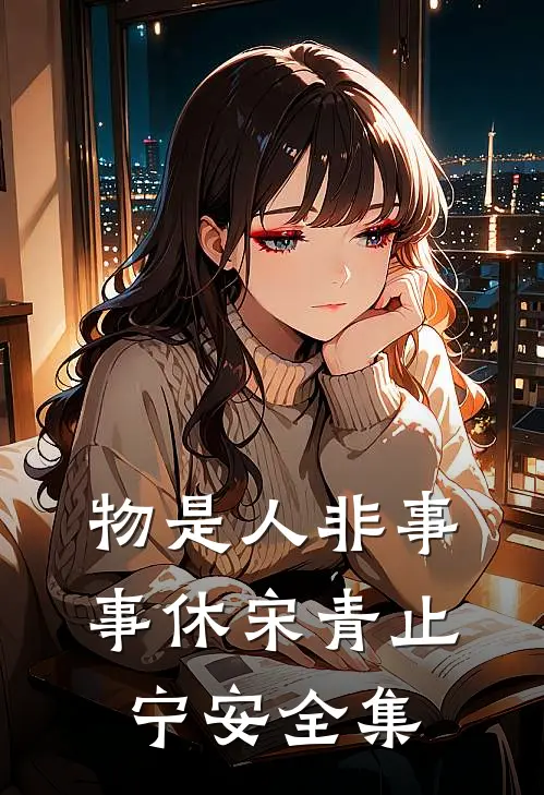物是人非事事休宋青止宁安全集