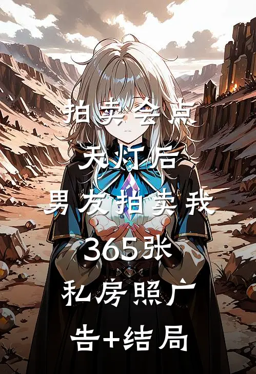 拍卖会点天灯后，男友拍卖我365张私房照广告+结局
