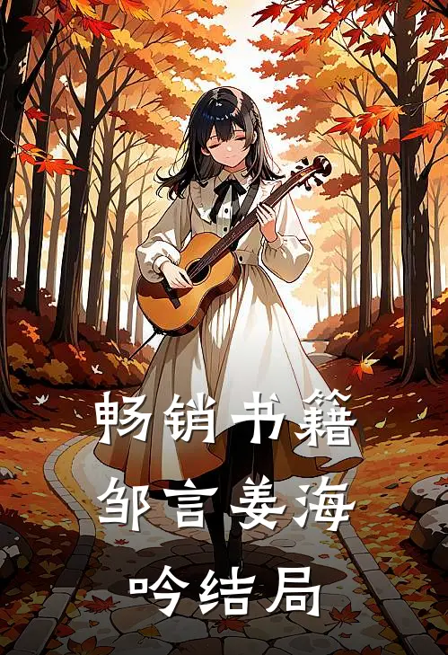 畅销书籍邹言姜海吟结局