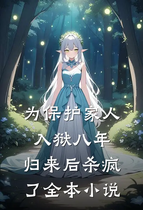 为保护家人入狱八年，归来后杀疯了全本小说