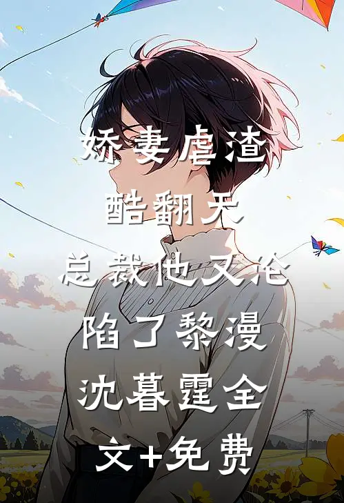 娇妻虐渣酷翻天，总裁他又沦陷了黎漫沈暮霆全文+免费