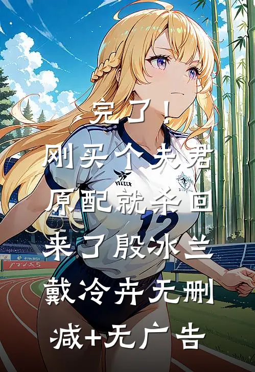 完了！刚买个夫君，原配就杀回来了殷冰兰戴冷卉无删减+无广告
