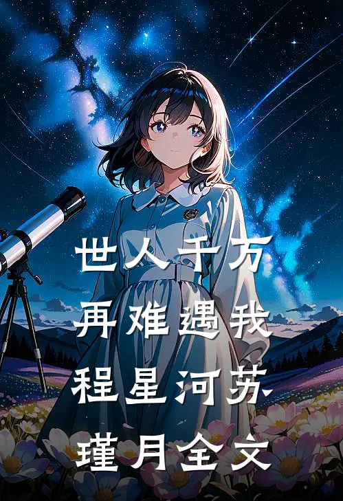 世人千万，再难遇我程星河苏瑾月全文