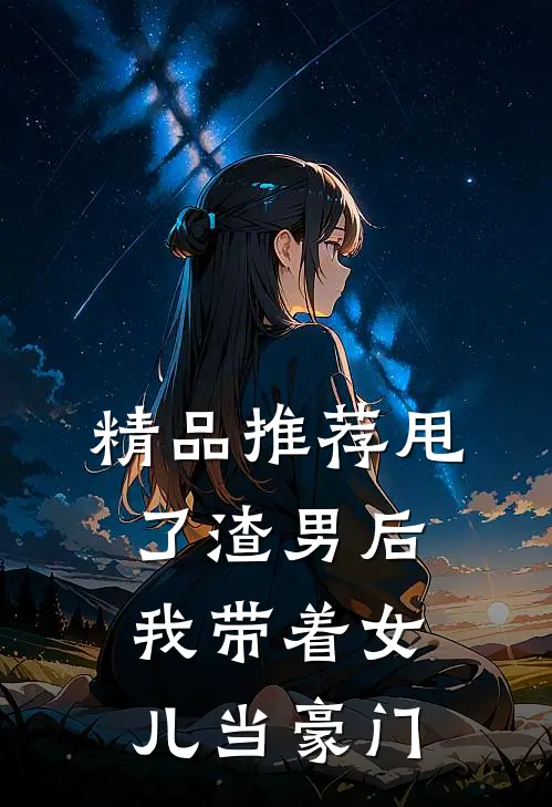 精品推荐甩了渣男后，我带着女儿当豪门