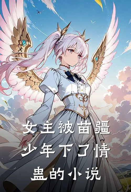 女主被苗疆少年下了情蛊的小说