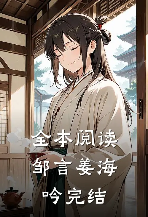全本阅读邹言姜海吟完结