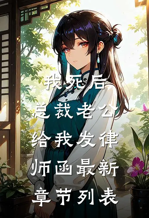 我死后，总裁老公给我发律师函最新章节列表