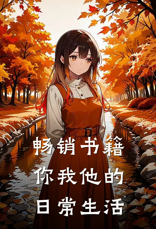 畅销书籍你我他的日常生活