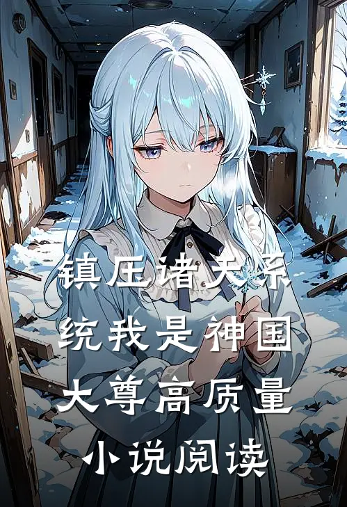镇压诸天系统我是神国大尊高质量小说阅读
