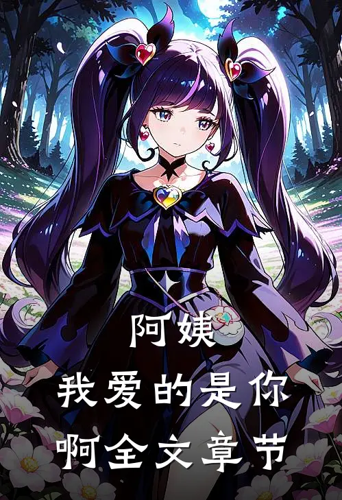 阿姨，我爱的是你啊全文章节