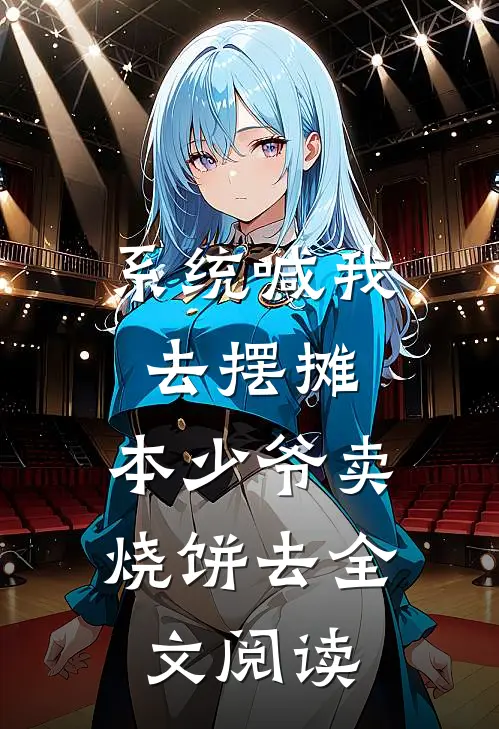 系统喊我去摆摊，本少爷卖烧饼去全文阅读