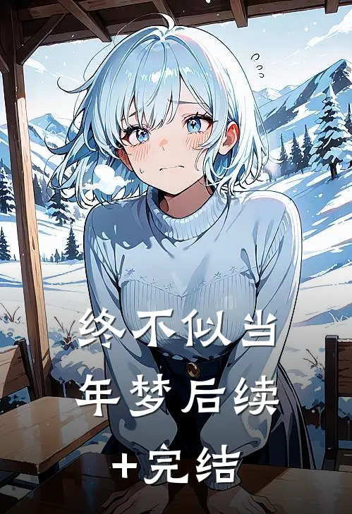 终不似当年梦后续+完结