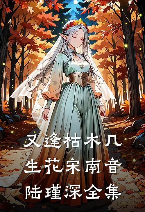 又逢枯木几生花宋南音陆瑾深全集