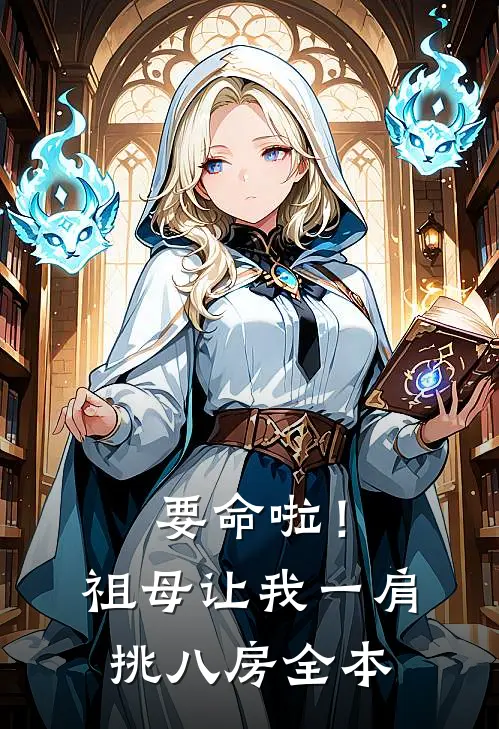 要命啦！祖母让我一肩挑八房全本
