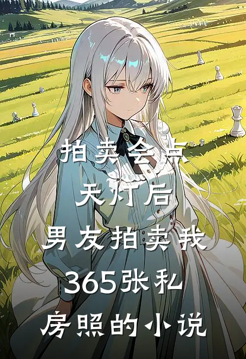 拍卖会点天灯后，男友拍卖我365张私房照的小说