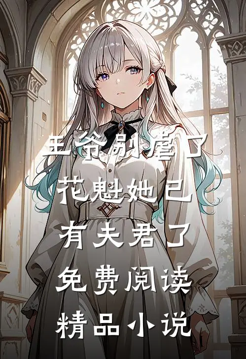 王爷别虐了,花魁她已有夫君了免费阅读精品小说