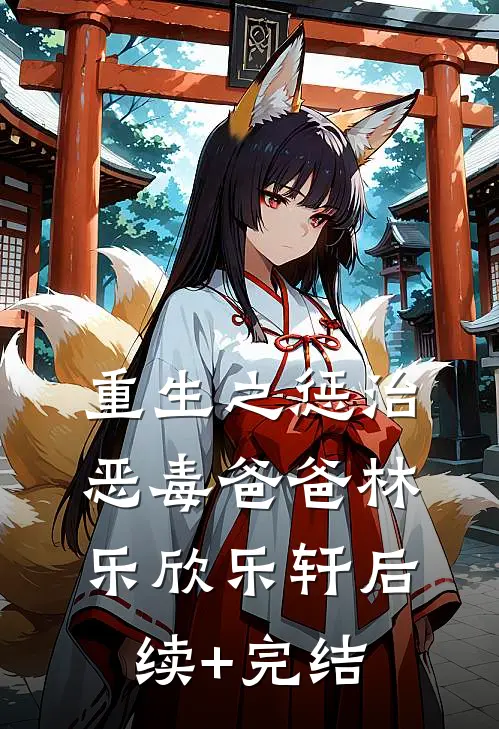 重生之惩治恶毒爸爸林乐欣乐轩后续+完结