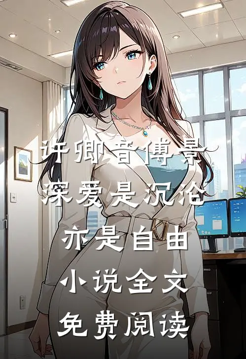 许卿音傅景深爱是沉沦，亦是自由小说全文免费阅读