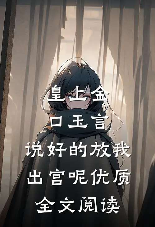 皇上金口玉言，说好的放我出宫呢优质全文阅读