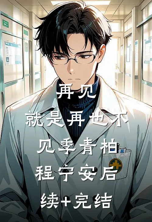 再见，就是再也不见季青柏程宁安后续+完结