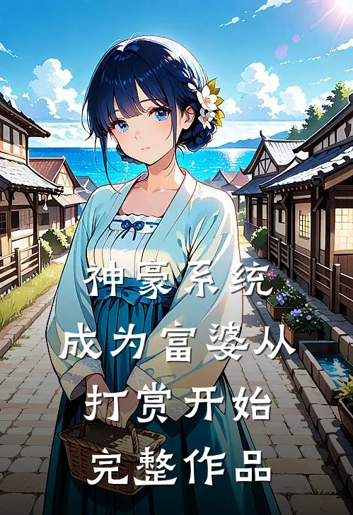 神豪系统：成为富婆从打赏开始完整作品