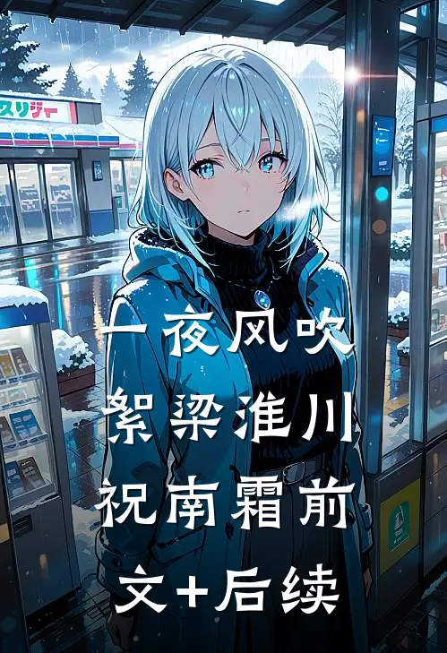 一夜风吹絮梁淮川祝南霜前文+后续