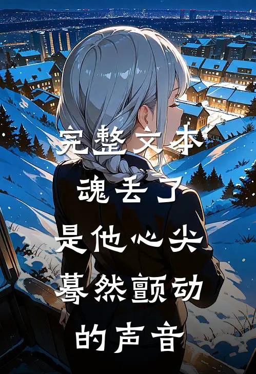 完整文本魂丢了，是他心尖蓦然颤动的声音